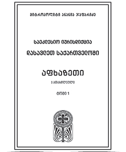აფხაზეთი (ტომი1) მეუფე ანანია ჯაფარიძე, საქართველოს ისტორია