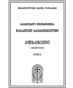 აფხაზეთი (ტომი2) მეუფე ანანია ჯაფარიძე, საქართველოს ისტორია